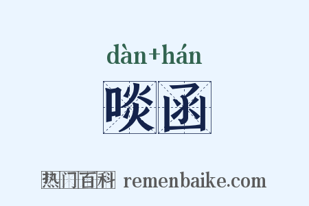啖函是什么意思的图片
